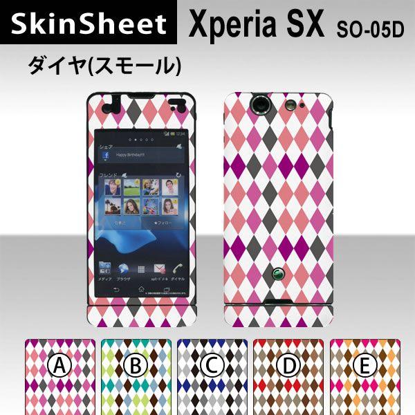 Xperia SX SO-05D  専用 スキンシート 外面セット(表面・裏面) 【 ダイヤ（スモー...