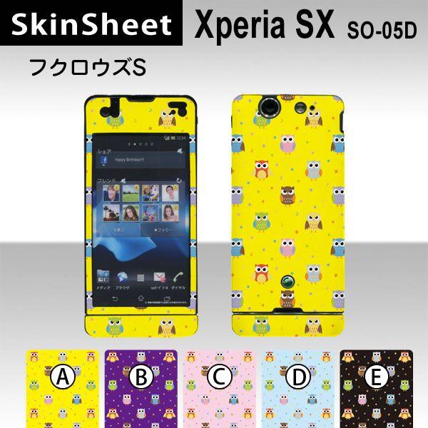 Xperia SX SO-05D  専用 スキンシート 外面セット(表面・裏面) 【 フクロウズ(ス...