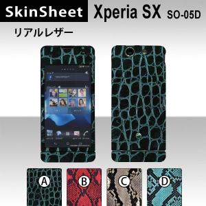 Xperia SX SO-05D  専用 スキンシート 外面セット(表面・裏面) 【 リアルレザー ...