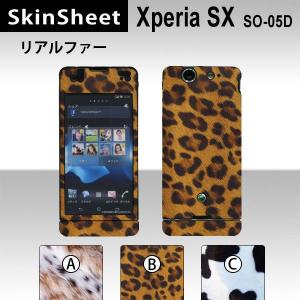 Xperia SX SO-05D  専用 スキンシート 外面セット(表面・裏面) 【 リアルファー ...