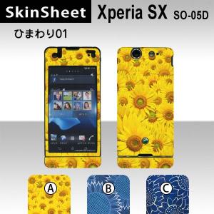 Xperia SX SO-05D  専用 スキンシート 外面セット(表面・裏面) 【 ひまわり01 ...
