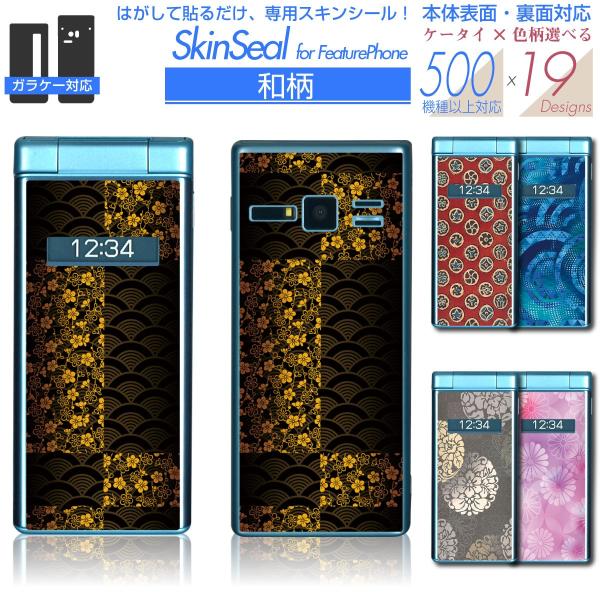 ガラケー 専用 スキンシール 表面・裏面 【 和柄 シリーズ 】 ●Y!mobile他 ★ フィーチ...