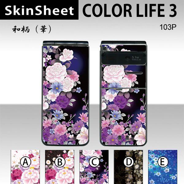 COLOR LIFE 3 103P  専用 スキンシート 外面セット(表面・裏面) 【 和柄（華） ...