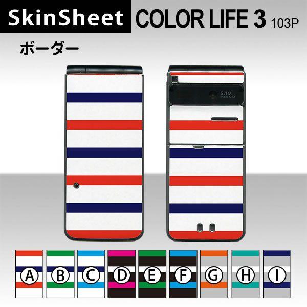 COLOR LIFE 3 103P  専用 スキンシート 外面セット(表面・裏面) 【 ボーダー 柄...