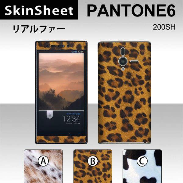 PANTONE6 200SH  専用 スキンシート 外面セット(表面・裏面) 【 リアルファー 柄】