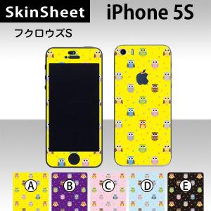 iPhone5s / iPhoneSE  専用 スキンシート 外面セット(表面・裏面) 【 フクロウズ(スモール） 柄】｜machhurrier