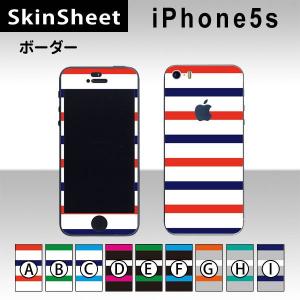 iPhone5s / iPhoneSE  専用 スキンシート 外面セット(表面・裏面) 【 ボーダー 柄】｜machhurrier