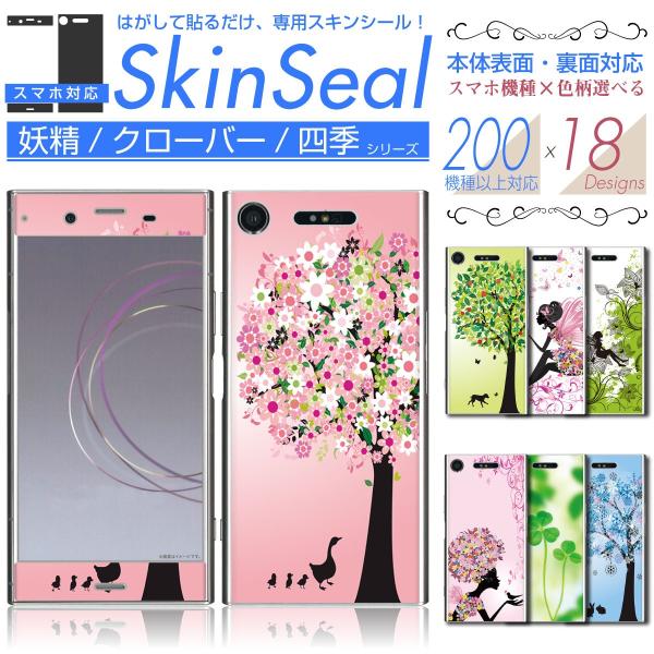 スマホ 専用 スキンシール 表面・裏面 【 妖精/クローバー/四季柄 シリーズ 】 ●au1 ★ ス...