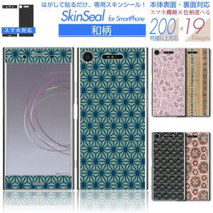 スマホ 専用 スキンシール 表面・裏面 【 和柄 シリーズ 】 ●au1 ★ スマートフォン200機種以上に対応！★ sksp2s st14｜machhurrier