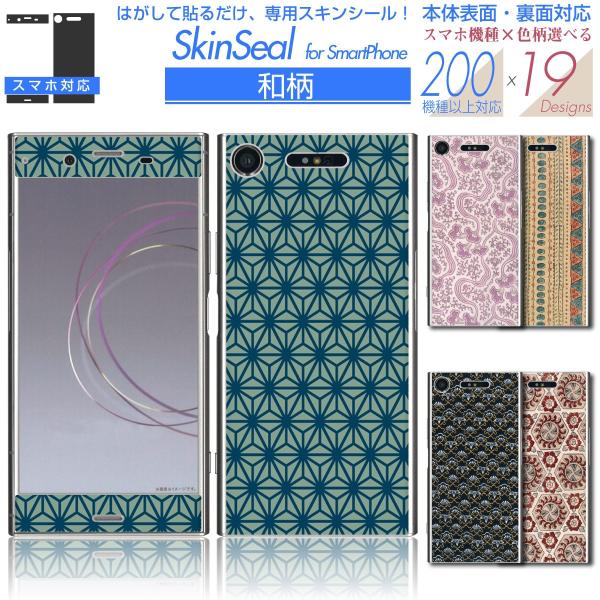 スマホ 専用 スキンシール 表面・裏面 【 和柄 シリーズ 】 ●SoftBank1 ★ スマートフ...