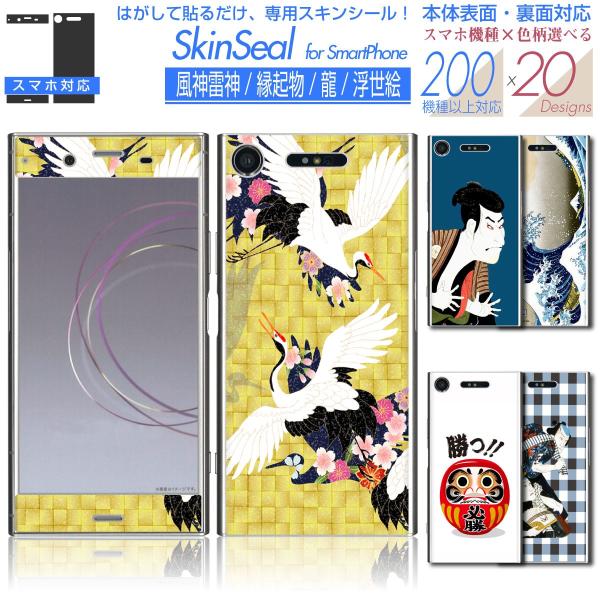 スマホ 専用 スキンシール 表面・裏面 【 風神雷神/浮世絵 シリーズ 】 ●iPhone ★ スマ...