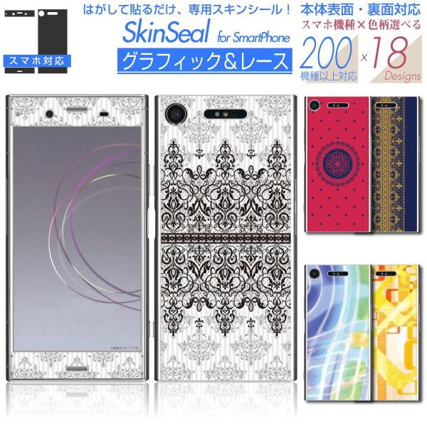 スマホ 専用 スキンシール 表面・裏面 【 グラフィック＆レース シリーズ 】 ●au1 ★ スマー...