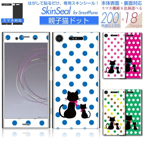 スマホ 専用 スキンシール 表面・裏面 【 親子猫ドット 柄 シリーズ 】 ●au1 ★ スマートフ...