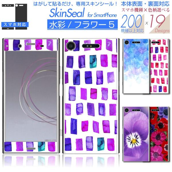 スマホ 専用 スキンシール 表面・裏面 【 水彩/フラワー 柄 シリーズ 】 ●au1 ★ スマート...