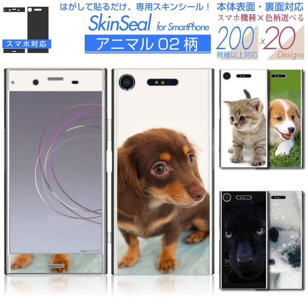 スマホ 専用 スキンシール 表面・裏面 【 アニマル02 柄 シリーズ 】 ●au1 ★ スマートフ...