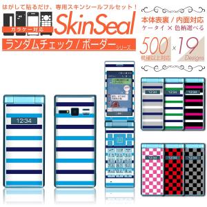 ガラケー 専用 スキンシール 表面/裏面&amp;内面【 チェック/ボーダー 柄 シリーズ 】 ●SoftB...