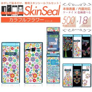 ガラケー 専用 スキンシール 表面/裏面&内面【 カラフルフラワー 柄 シリーズ 】 ●docomo1 ★ フィーチャフォン500機種以上に対応! ★ skfpfs st07｜machhurrier