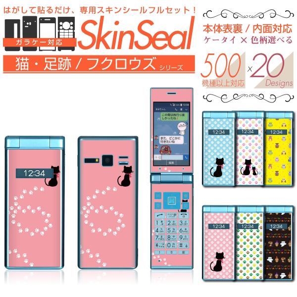 ガラケー 専用 スキンシール 表面/裏面&amp;内面【 猫足跡/フクロウズ 柄 シリーズ 】 ●SoftB...