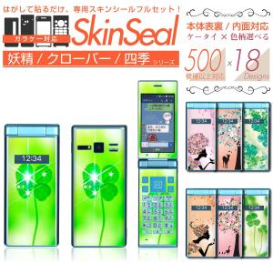 ガラケー 専用 スキンシール 表面/裏面&内面【 妖精/クローバー/四季柄 シリーズ 】 ●Y!mobile他 ★ フィーチャフォン500機種以上に対応! ★ skfpfs st10｜machhurrier