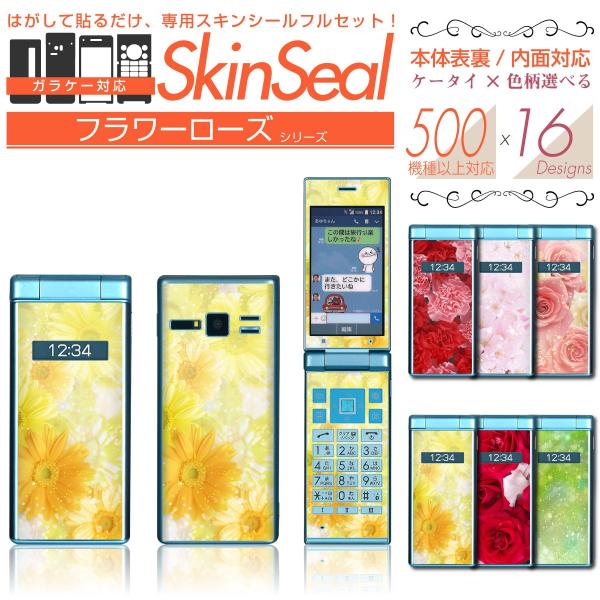 ガラケー 専用 スキンシール 表面/裏面&amp;内面【 フラワーローズ 柄 シリーズ 】 ●docomo1...