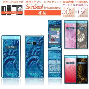 ガラケー 専用 スキンシール 表面/裏面&内面【 和柄 シリーズ