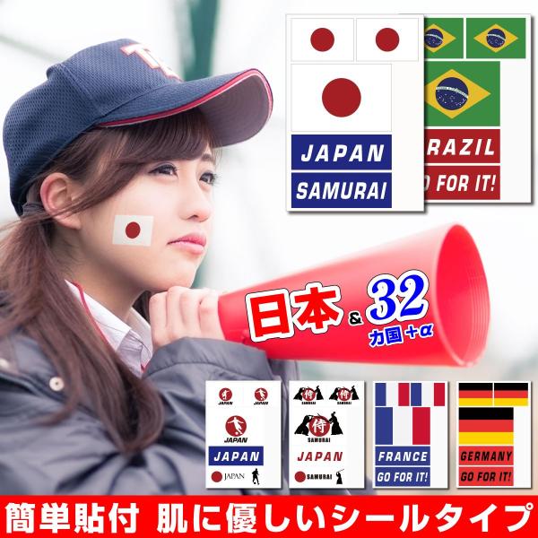 国旗 フェイスシール タトゥシール 【 日本 ＆32カ国+α ワールド対応ステッカー】 サッカー・野...