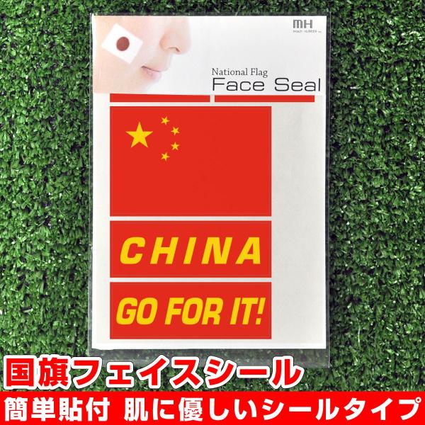 中国 チャイナ 国旗 フェイスシール タトゥシール 【 ワールド対応ステッカー ☆ サッカー・野球 ...