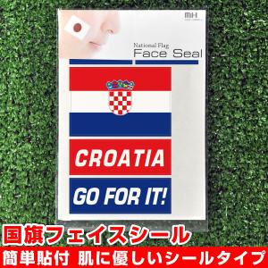 クロアチア 国旗 フェイスシール タトゥシール 【 ワールド対応ステッカー ☆ サッカー・野球 ラグビー 代表応援グッズ♪｜machhurrier