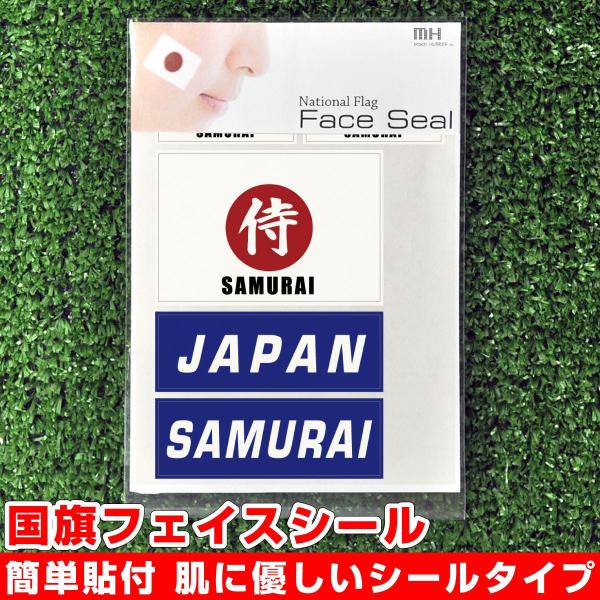 日本 ジャパン 侍 SAMURAI 国旗 フェイスシール タトゥシール 【 ワールド対応ステッカー ...