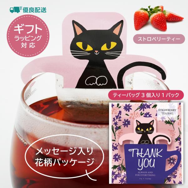 紅茶 ギフト クロネコ ストロベリー ティーバッグ 3個1パック プチギフト 個装 入学 退職 母の...