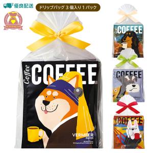 ドリップコーヒー 3個1パック アートミュージアム かわいい おしゃれ 犬好き 退職 父の日 祝い お礼 イラスト プチギフト 陶和 2024春夏｜まちもーる