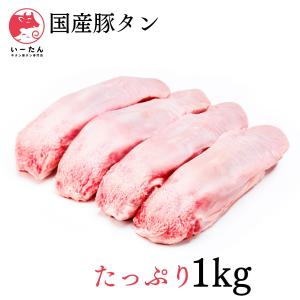 国産豚タン １kg おつまみ、BBQに
