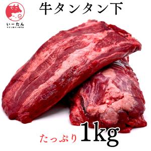 旨味たっぷり至福の牛タン【タン下】大容量の【1ＫＧ】牛タンタンサガリ【送料無料＊一部地域除く】
