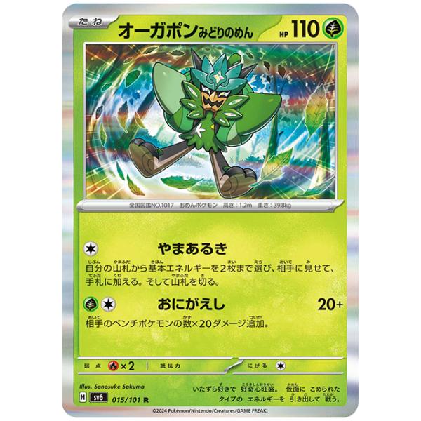 ポケモンカード オーガポン みどりのめん [SV6 015/101 R] 拡張パック 変幻の仮面 シ...