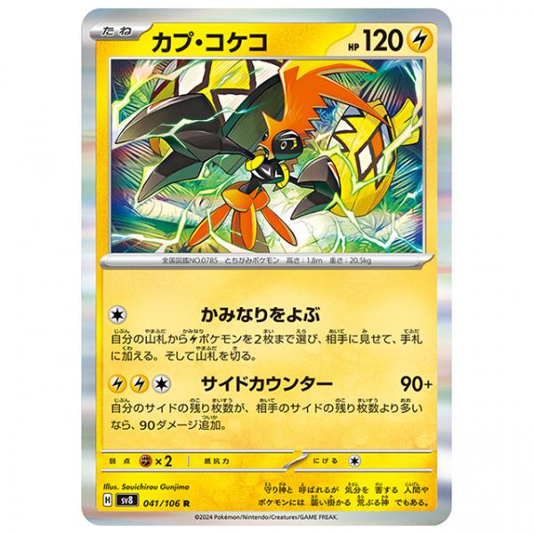 ポケモンカード カプ・コケコ [SV8 041/106 R] 拡張パック 超電ブレイカー シングルカ...