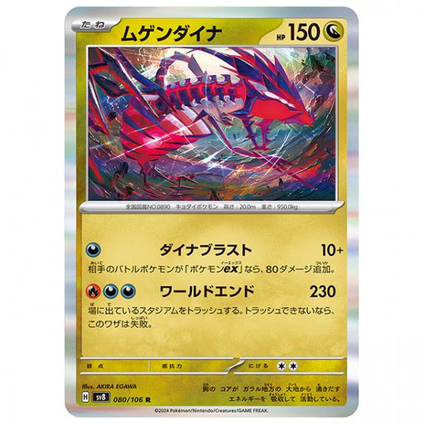 ポケモンカード ムゲンダイナ [SV8 080/106 R] 拡張パック 超電ブレイカー シングルカ...