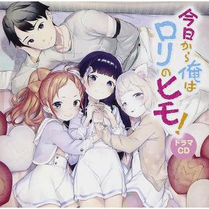 今日から俺はロリのヒモ ドラマCD