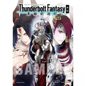 Thunderbolt Fantasy 東離劍遊紀 外伝[Nitroplus]｜machichara