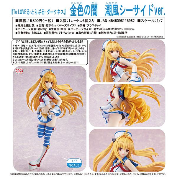 To LOVEるーとらぶるー ダークネス  金色の闇 潮風シーサイドver.[キャラアニ]