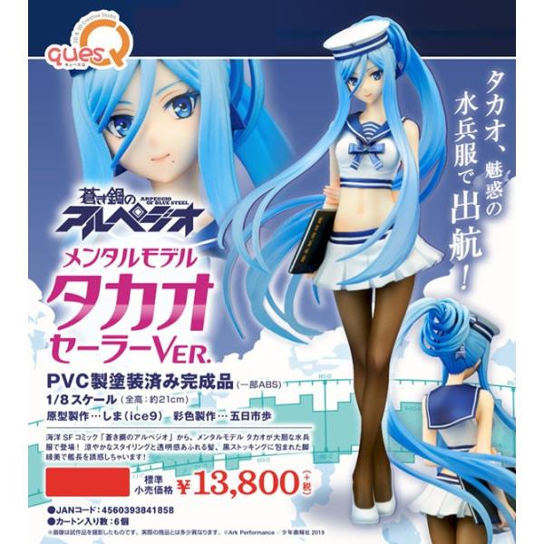 蒼き鋼のアルペジオ  メンタルモデル タカオ セーラーVer.[キューズQ]