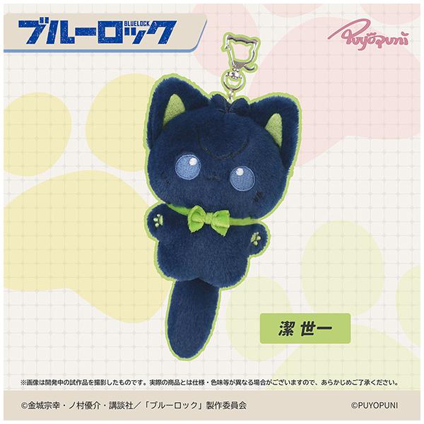 ブルーロック  ぷよぷにシリーズ「10cmにゃんこぬいぐるみマスコット」潔 世一