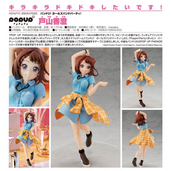 バンドリ！ ガールズバンドパーティ！  POP UP PARADE 戸山香澄[グッドスマイルカンパニ...