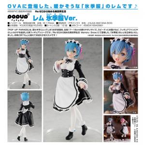 Re:ゼロから始める異世界生活  POP UP PARADE レム 氷季服Ver.[グッドスマイルカンパニー]｜machichara