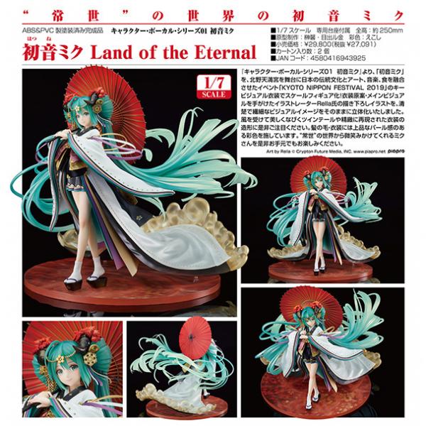 キャラクター・ボーカル・シリーズ01 初音ミク  Land of the Eternal[グッドスマ...