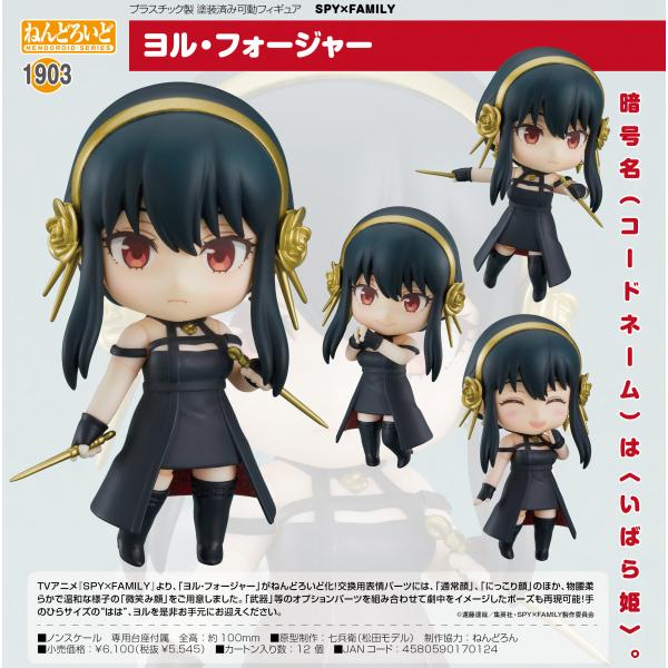 SPY×FAMILY ねんどろいど ヨル・フォージャー