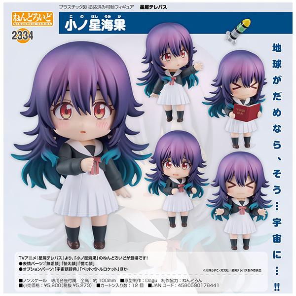 星屑テレパス  ねんどろいど 小ノ星海果[グッドスマイルカンパニー]