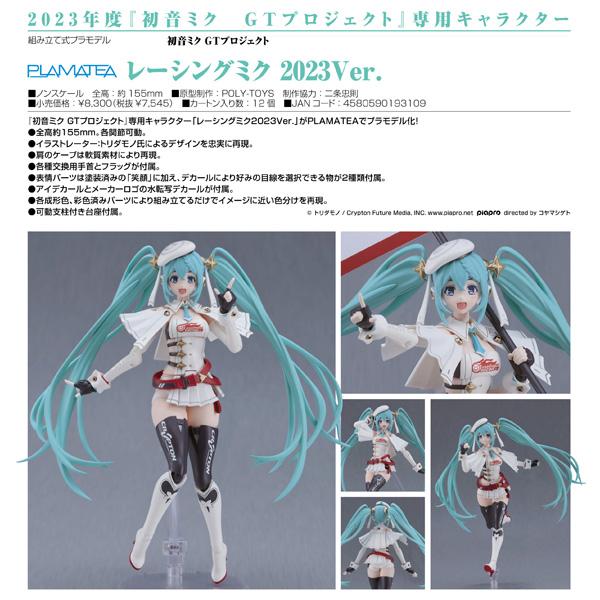 初音ミクGTプロジェクト PLAMATEA レーシングミク 2023Ver. 