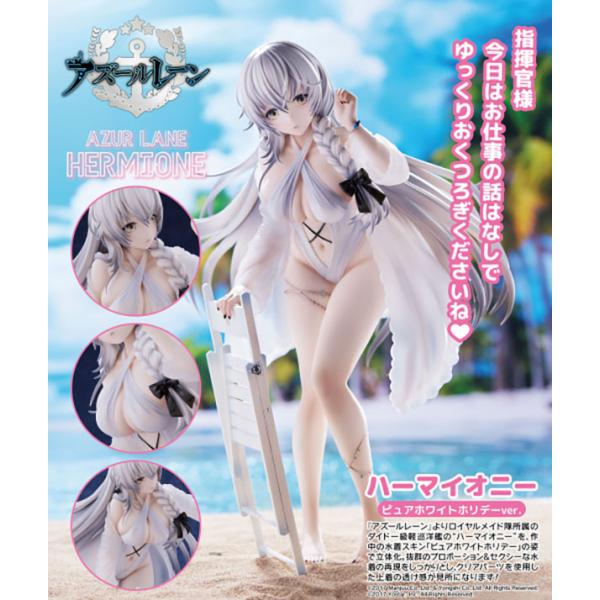 『アズールレーン』  ハーマイオニー ピュアホワイトホリデーVer.[ユニオンクリエイティブ]
