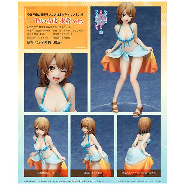 やはり俺の青春ラブコメはまちがっている。続  一色いろは 水着[ホビーストック]