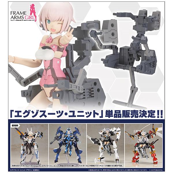 フレームアームズ・ガール  エグゾスーツ・ユニット